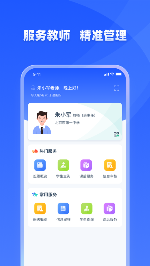 学有优教全国中小学管理服务平台客户端 v1.9.7