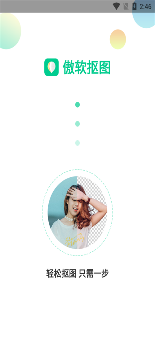 傲软抠图免费无限版 v1.8.1