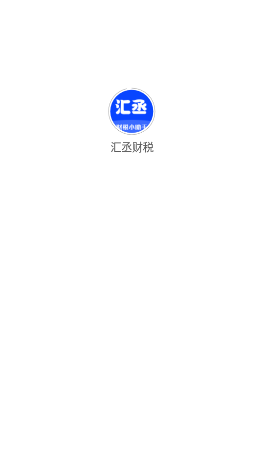汇丞财税APP v3.2.6