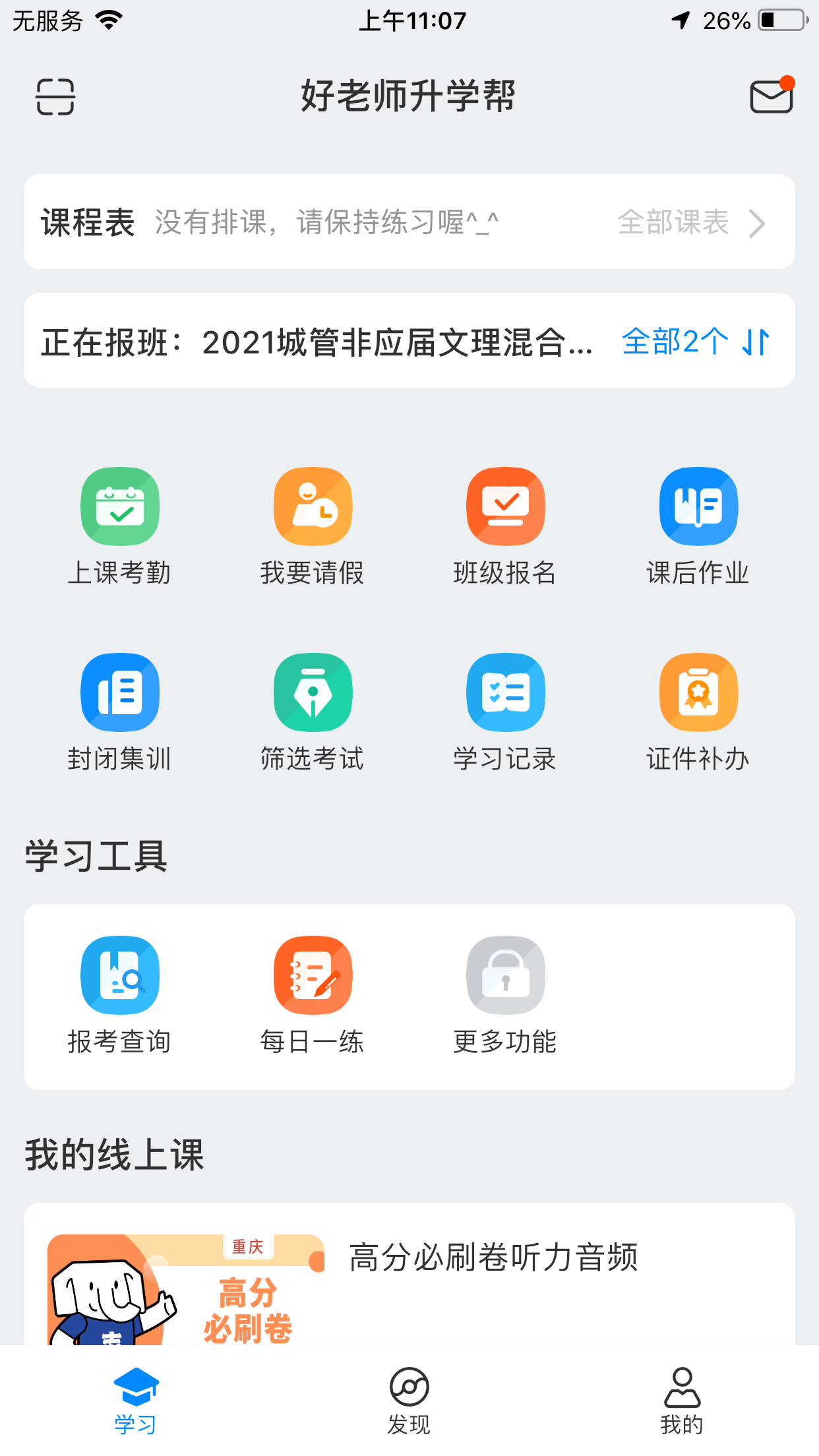 好老师升学帮最新版 v1.9.7