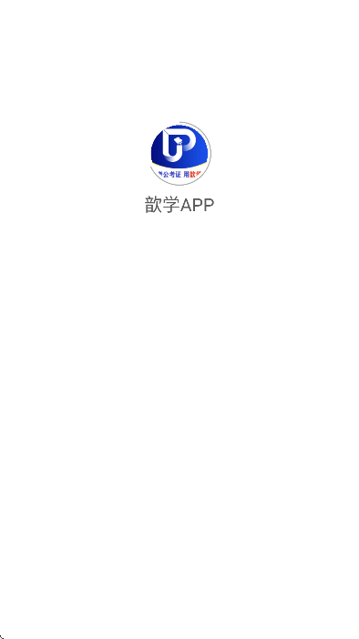 歆学app官方版 v1.82
