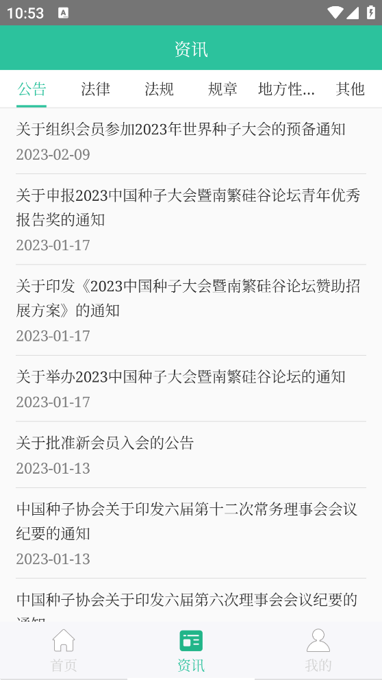 种业通app v2.2.3