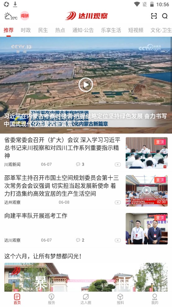 达川观察新版本 1.1.10安卓版 v1.1.10