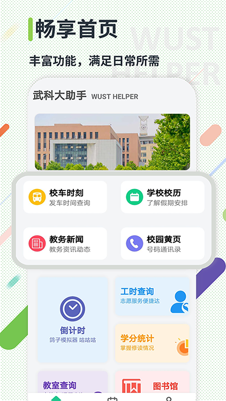 武科大助手app v4.2.3