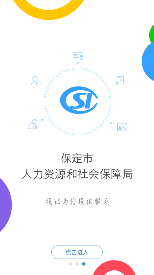 保定人社app官方下载 v1.3.10