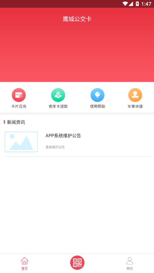 鹰城公交卡app下载 v2.0.9