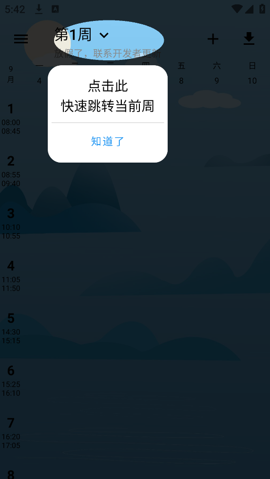 河大课表APP v0.3.4