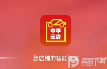 中华云店客户端