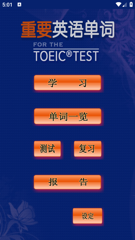 TOEIC重要英语单词发音版 v3.1.4