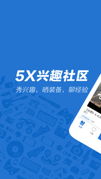 5X兴趣社区app v2.4