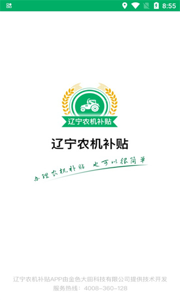 辽宁农机补贴app下载官方最新 v1.0.8