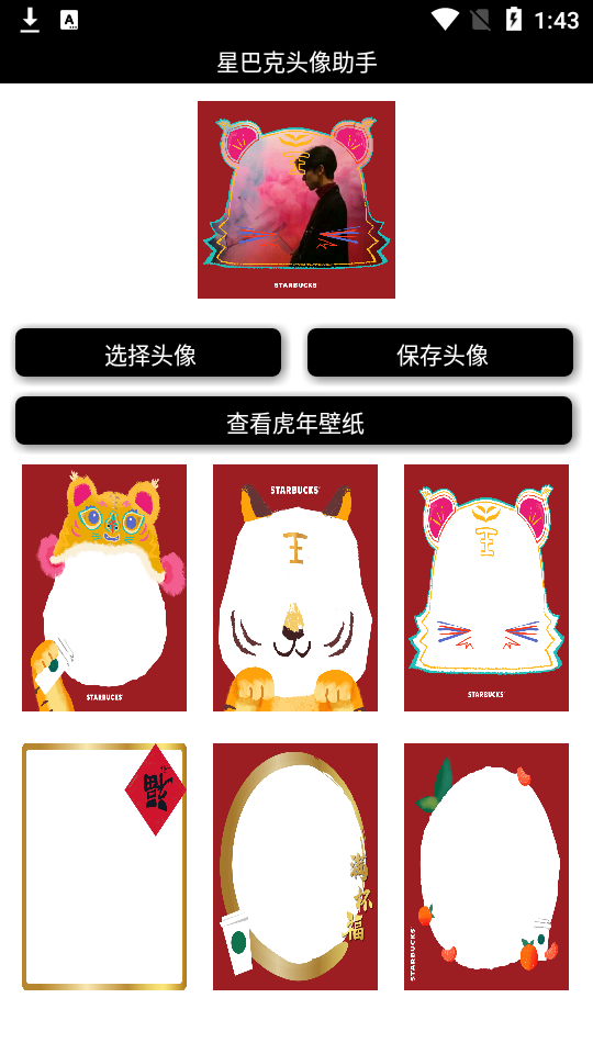 星巴克头像助手app安卓版 v1.0