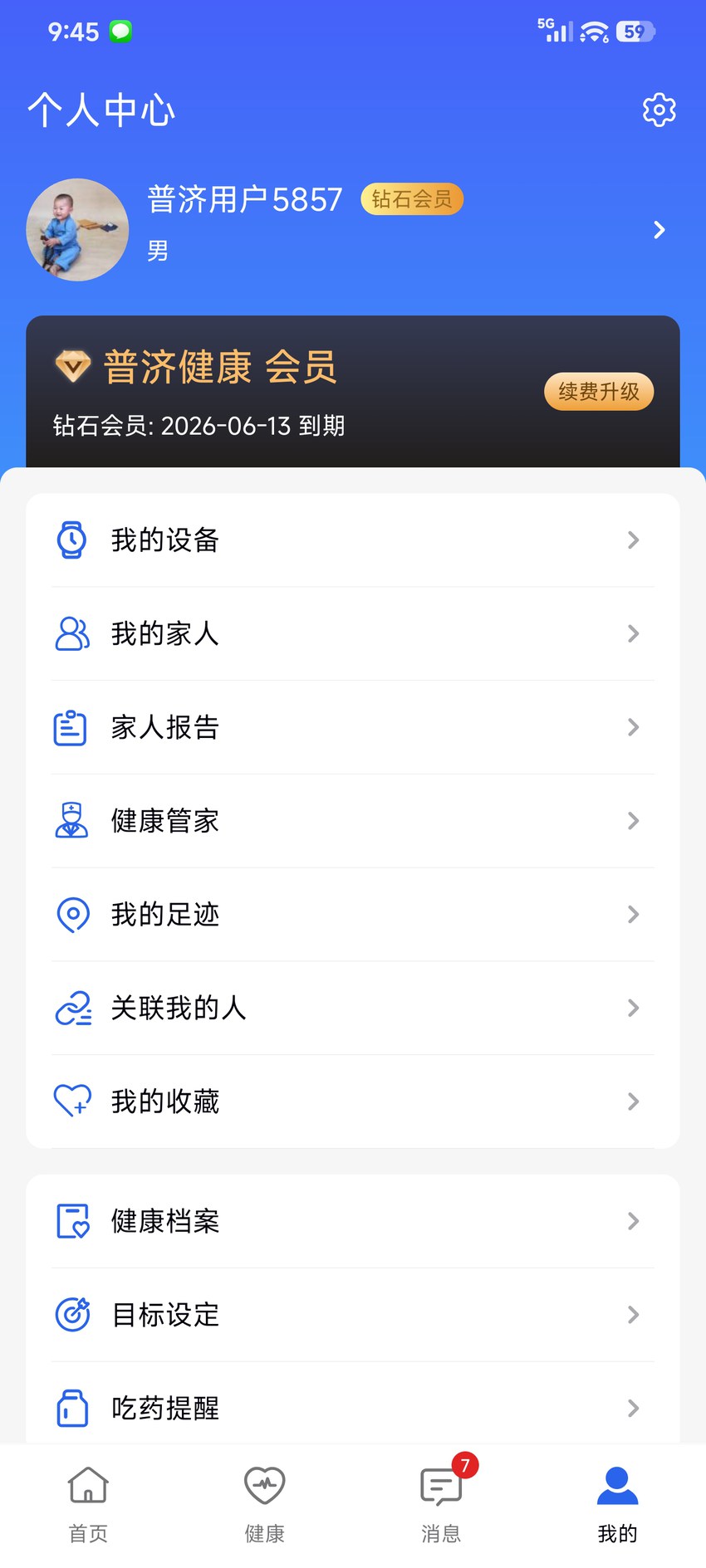 普济健康 v1.1.9