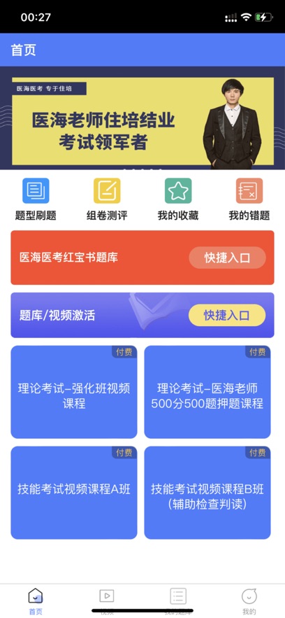 医海医考app v4.1.2
