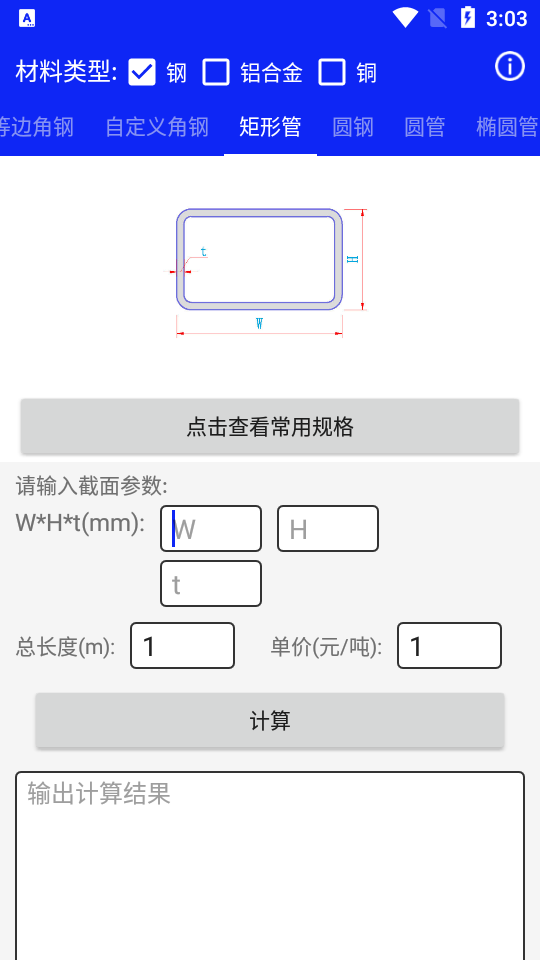 钢材线重计算app v0.0.1