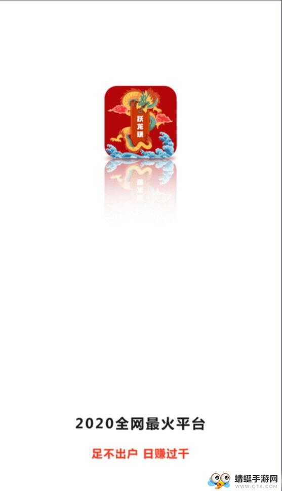 跃龙赚提现版 0.0.6赚钱版 v0.0.6