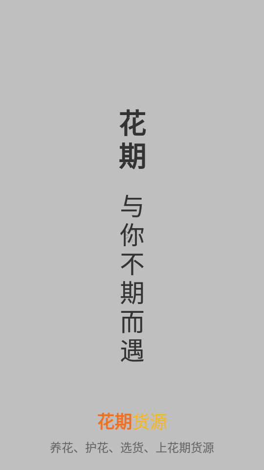 花期货源APP v1.0.2