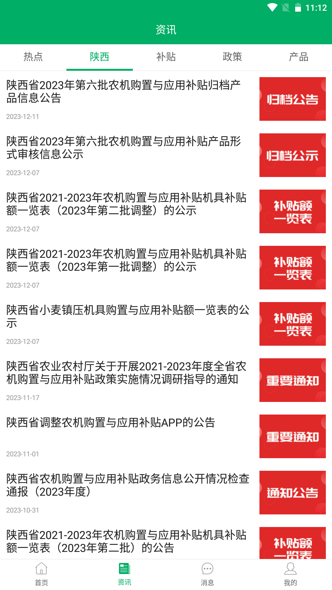 陕西农机补贴app手机版 v1.0.8