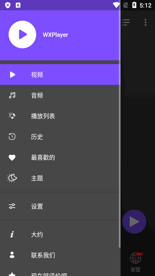 WXPlayer专业版 v1.8.7