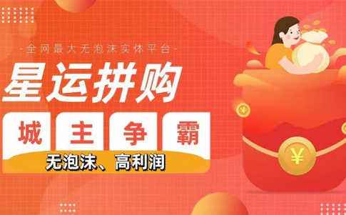 星运拼购攻城版新版