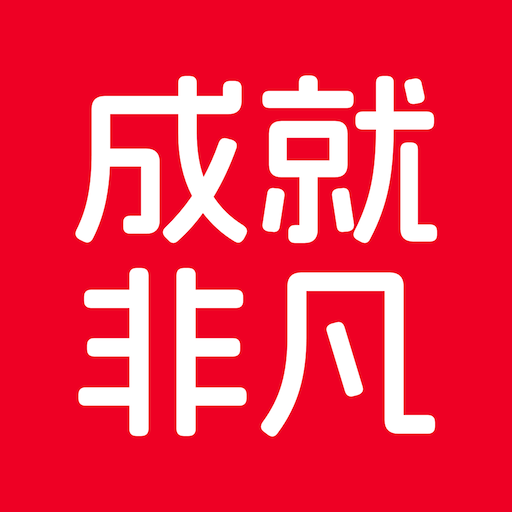 成就非凡APP v1.5.50