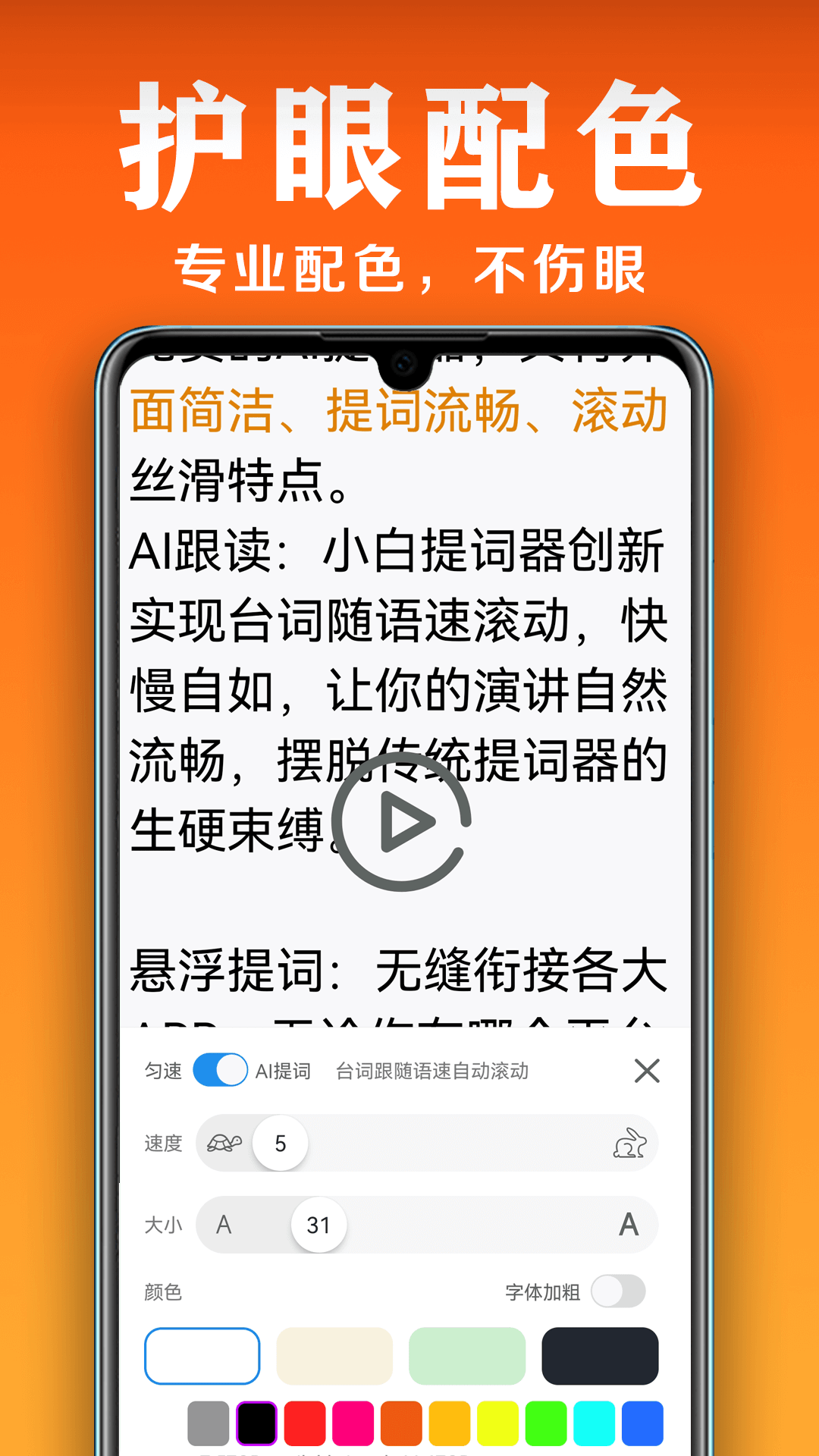 小白提词器APP v2.1.6