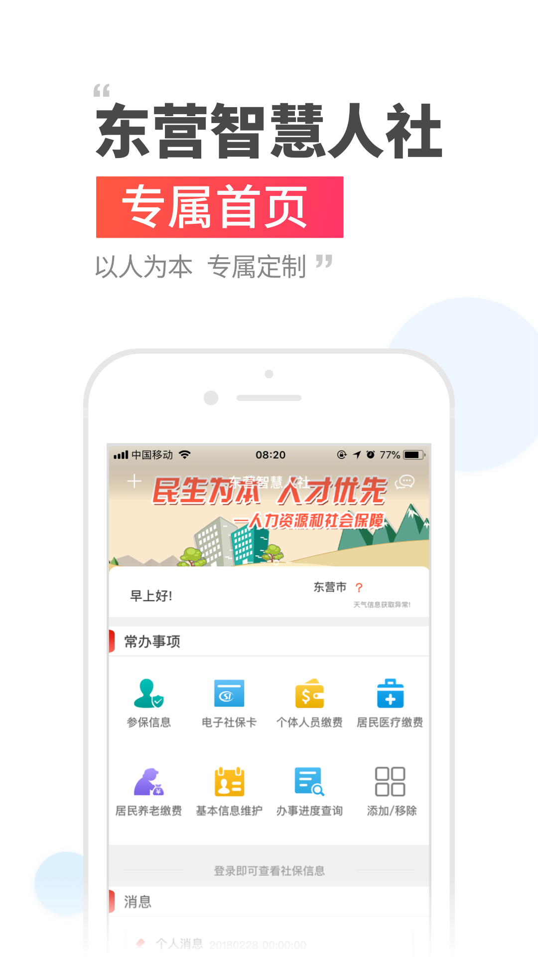 东营智慧人社最新版 v3.0.1.5