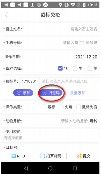 农业农村部牲畜耳标管理app安卓版 农业农村部牲畜耳标管理app安卓版