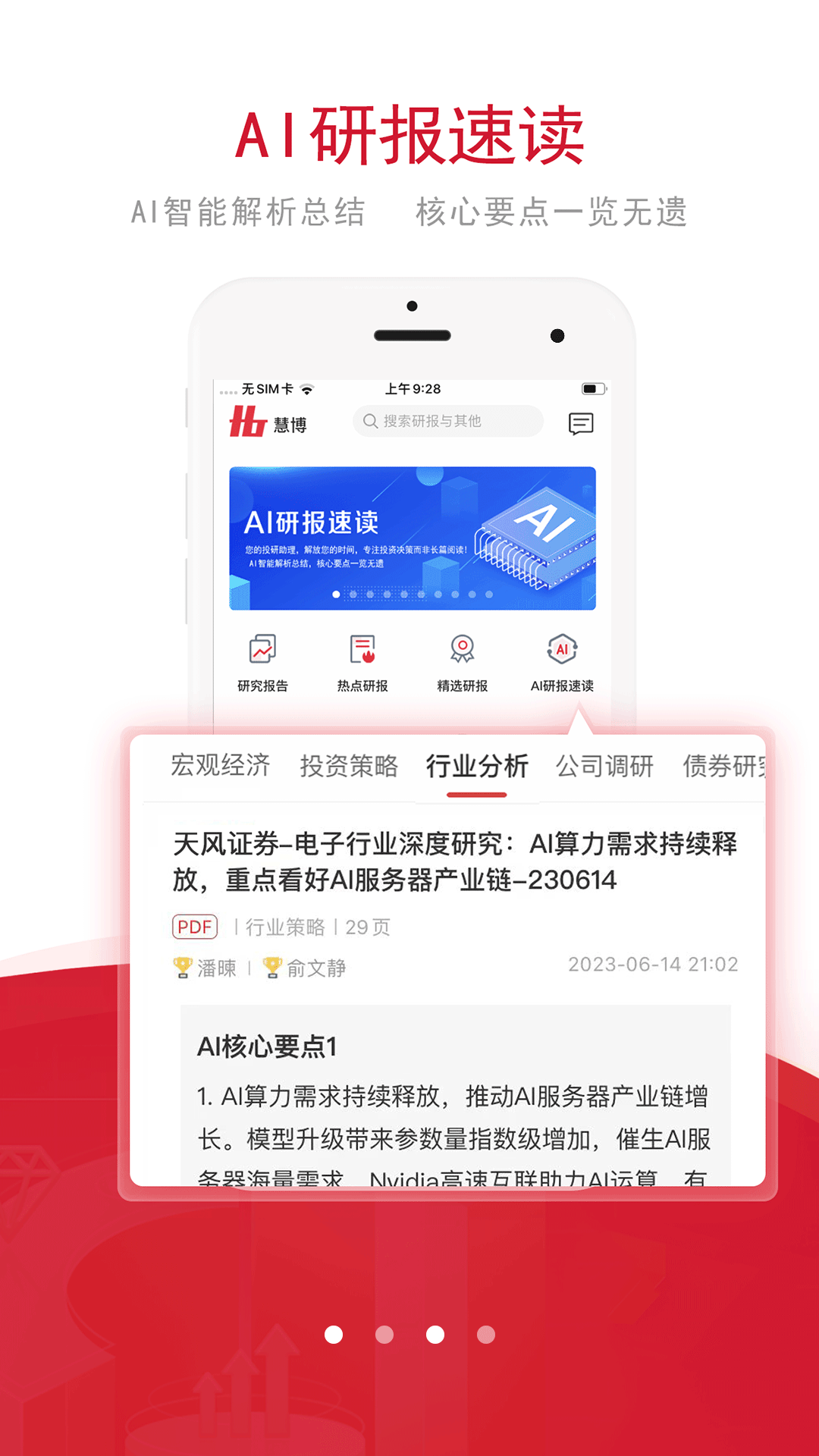 慧博投资分析app v4.5.5