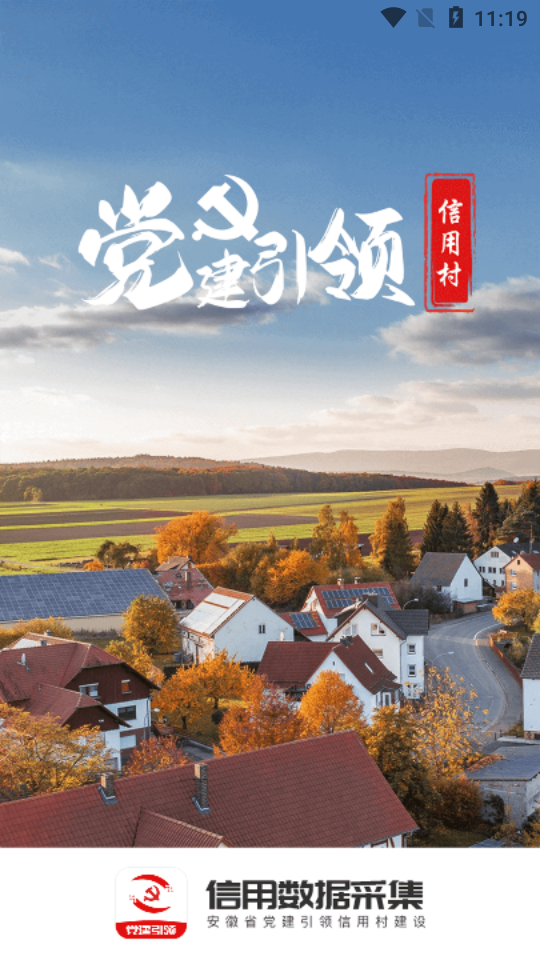 党建信用数据采集app安卓版 v1.0.1