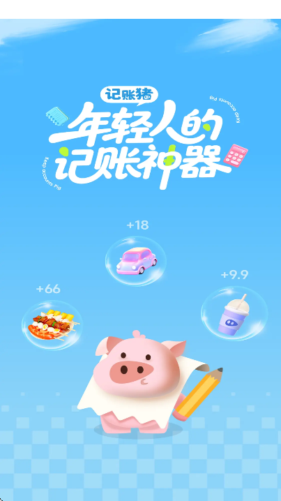 记账猪app最新版