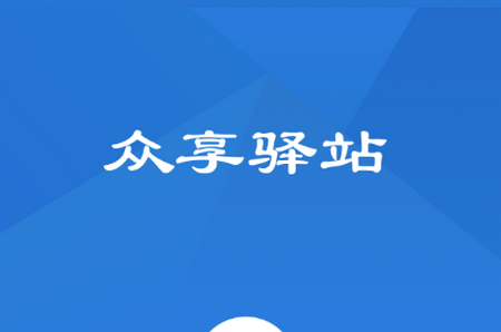 众享驿站app 众享驿站app
