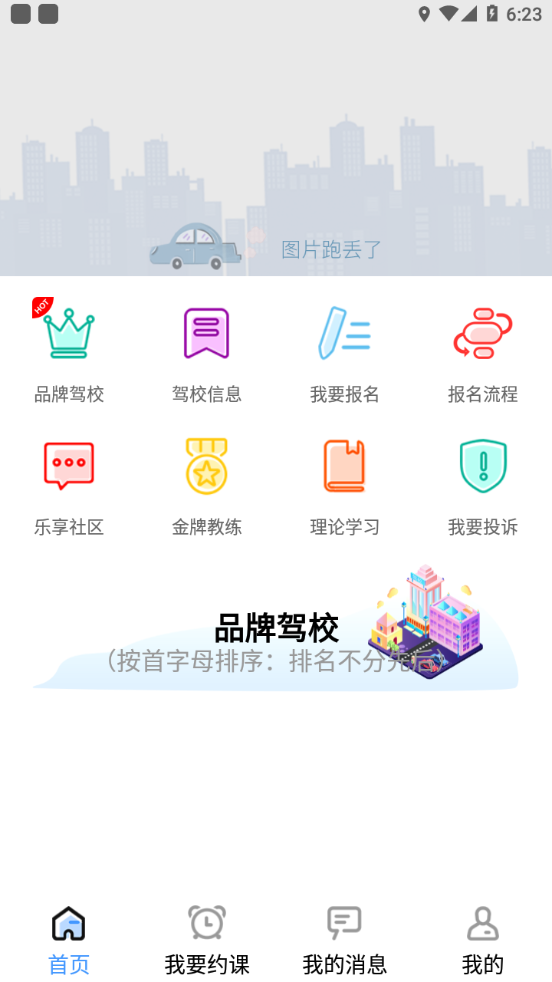 乐享学驾学员版app v3.7.1