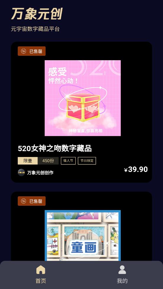 万象元创数字藏品app v1.0