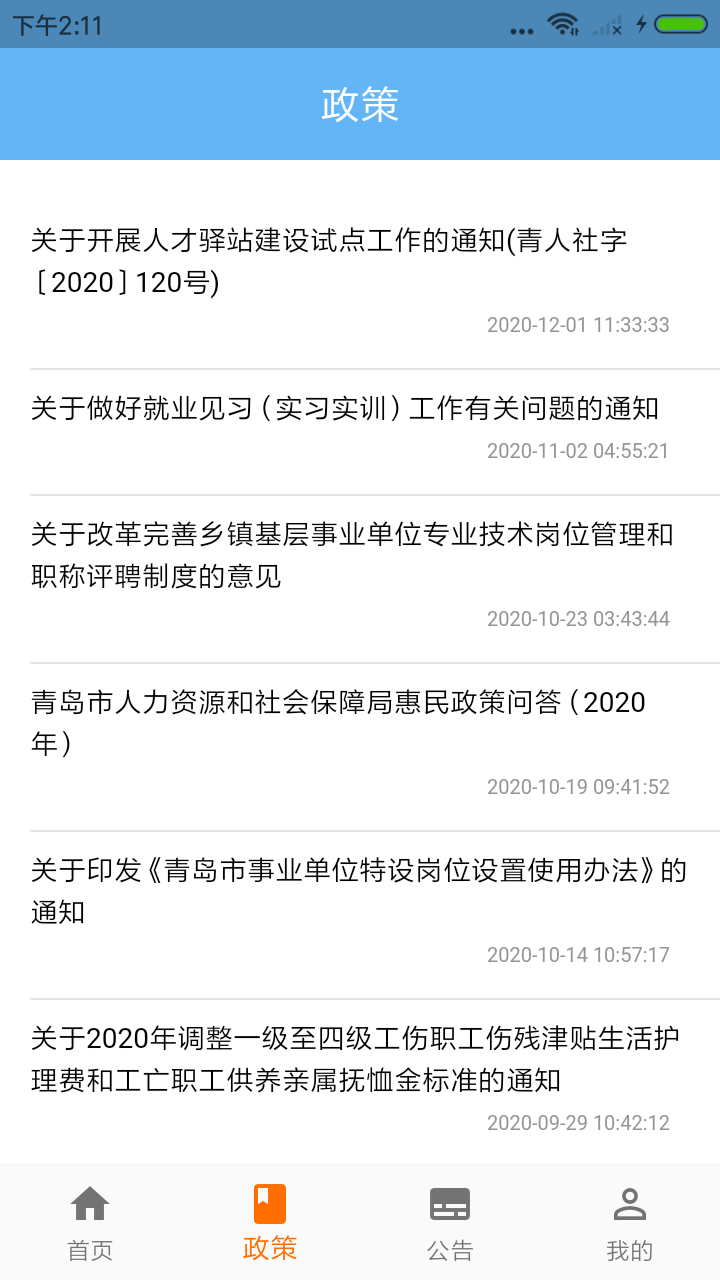 青岛人社app v2.3.4