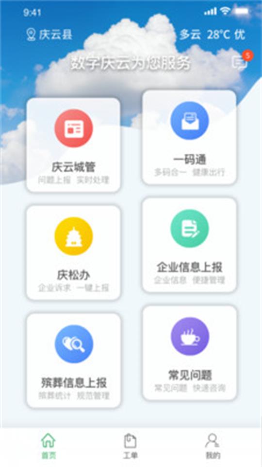 数字庆云app官方版 v1.0.1