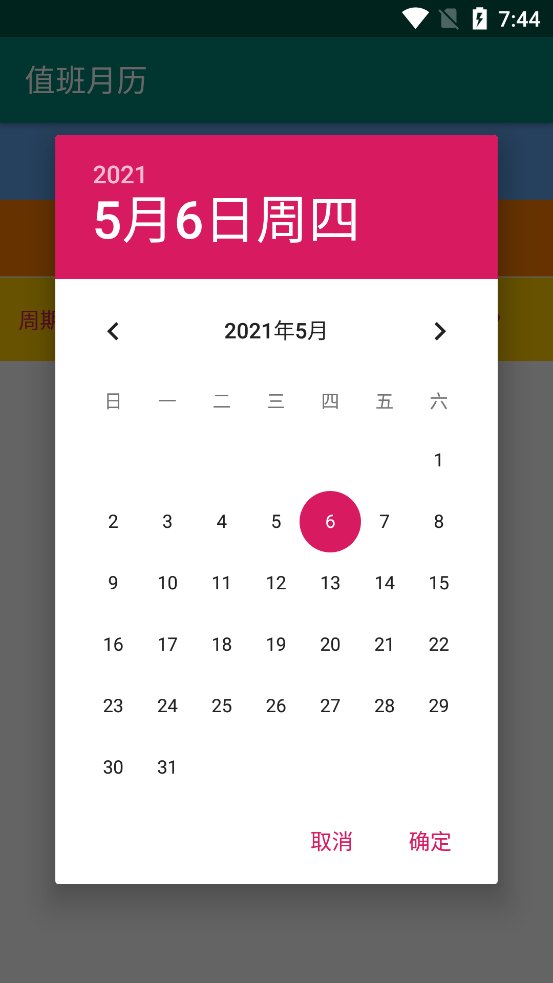 值班月历app v1.0