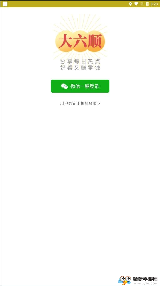 大六顺提现版 1.7.1赚钱版 v1.7.1