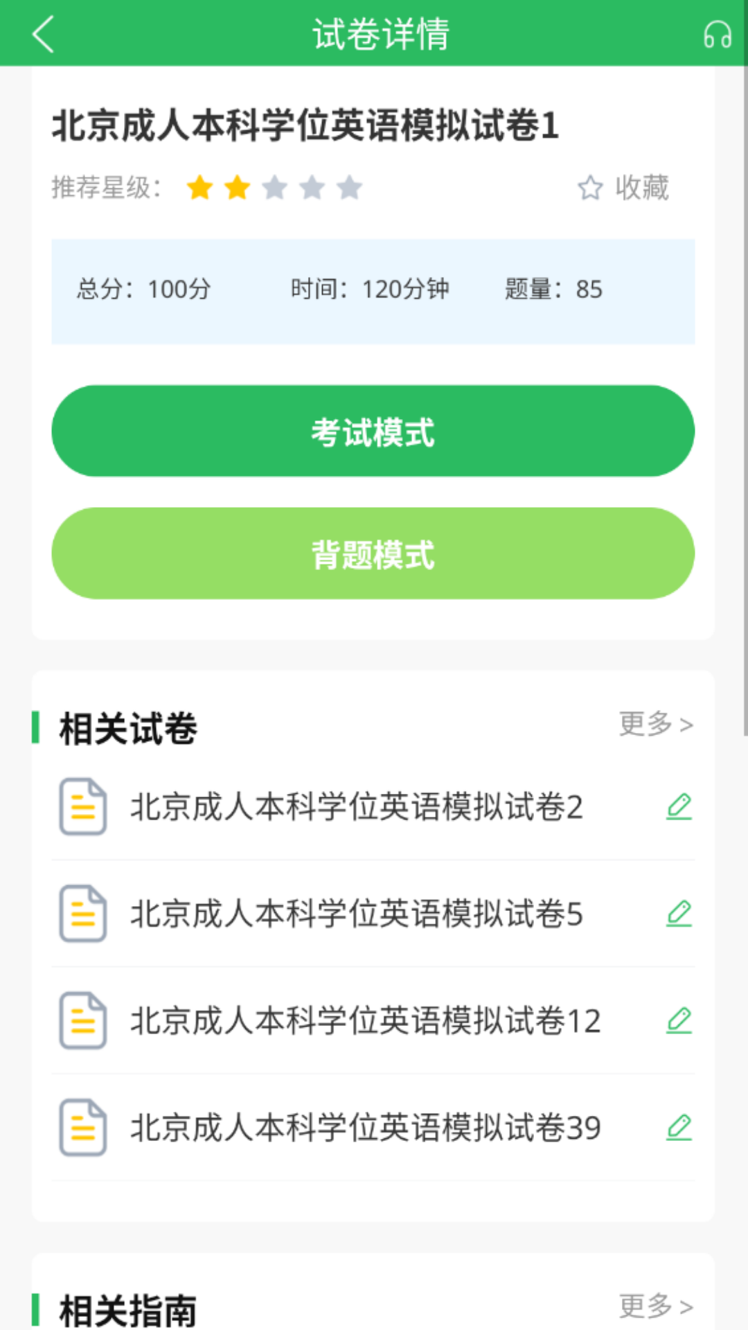 英语三级题库软件 v5.0.8