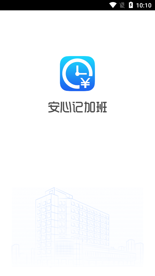 安心记加班考勤app v7.3.90