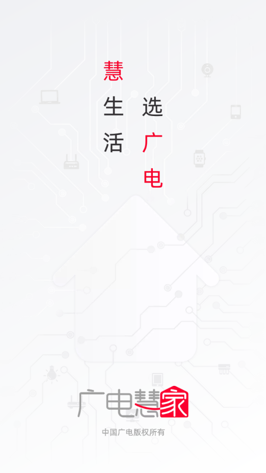 广电慧家app v1.5.0