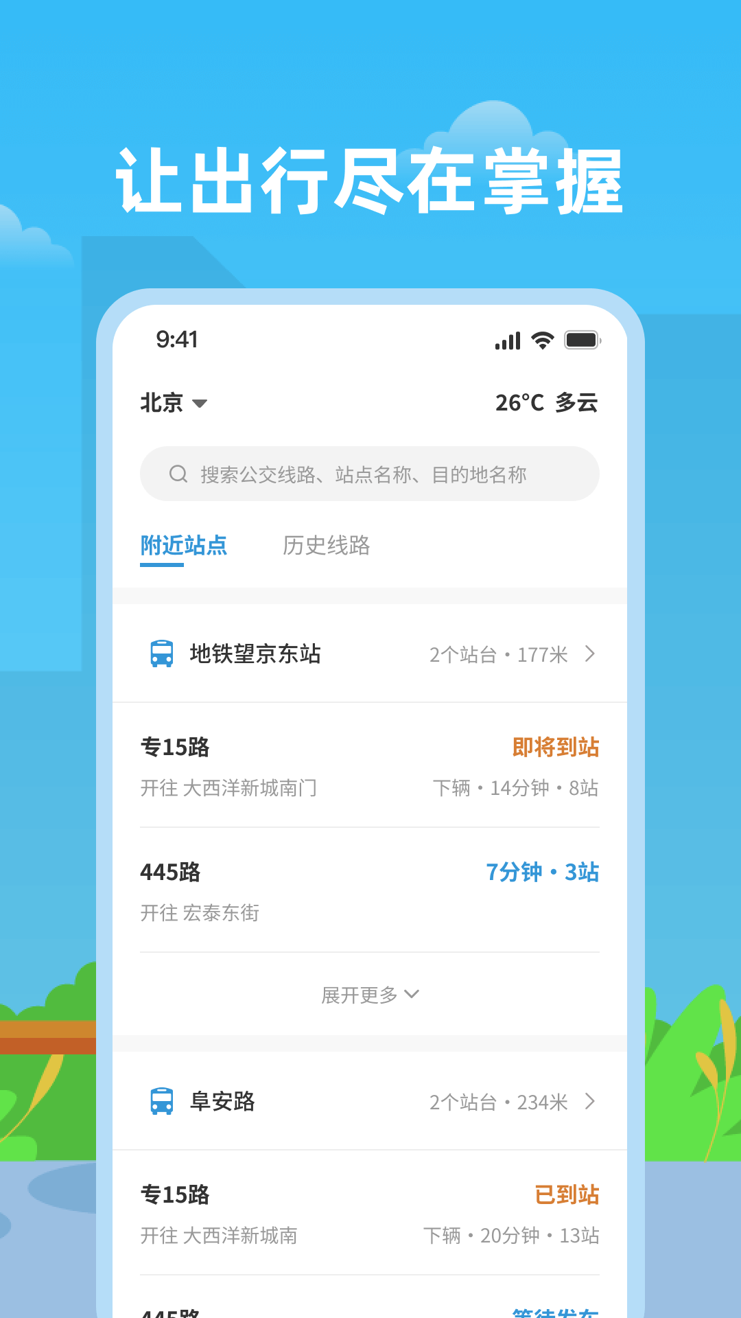 实时公交助手app v2.1.3
