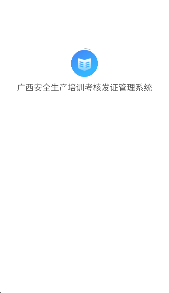 广西安全生产培训考核发证管理系统app v3.1.1