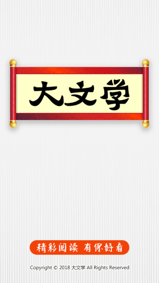 大文学移动版(排行榜)app v1.0.2