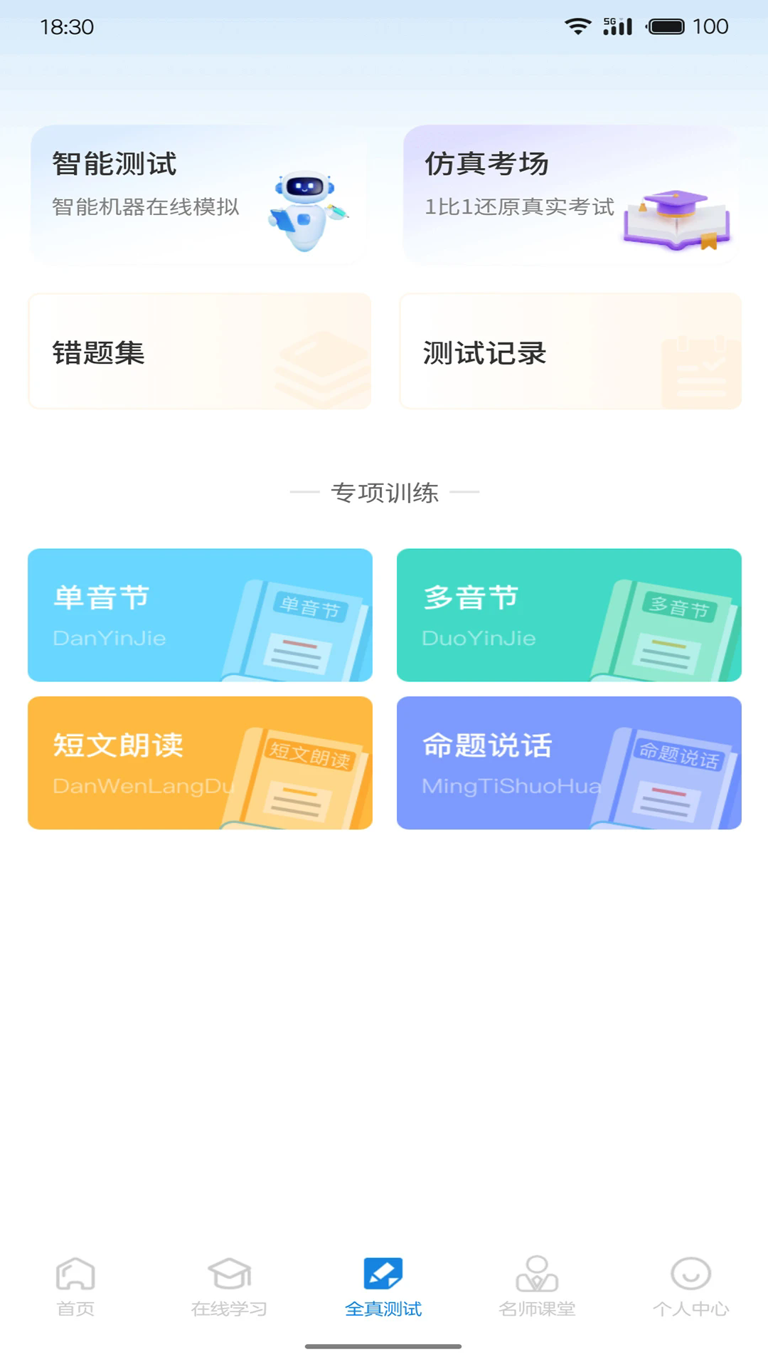 悦尔普通话官方版 v1.0.15