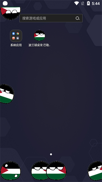 波兰球桌宠巴勒斯坦app中文版