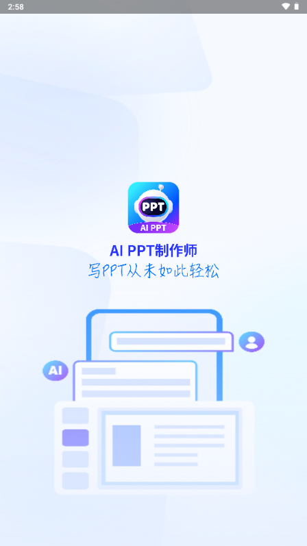 AiPPT制作师解锁VIP版 v1.13.1