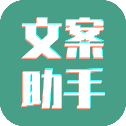 文案设计助手app v24.06.25