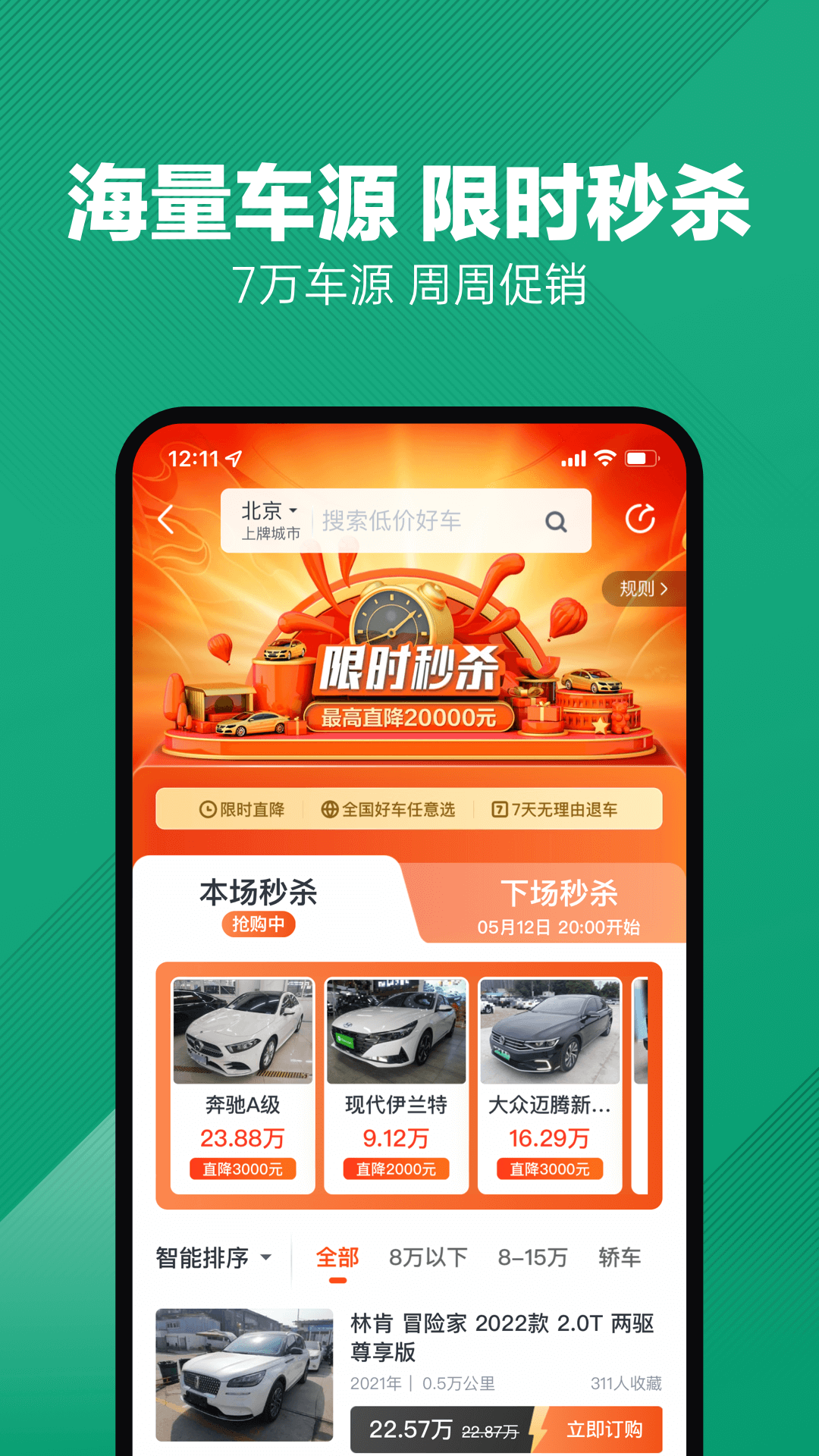 瓜子二手车app下载安装 v12.1.0.6