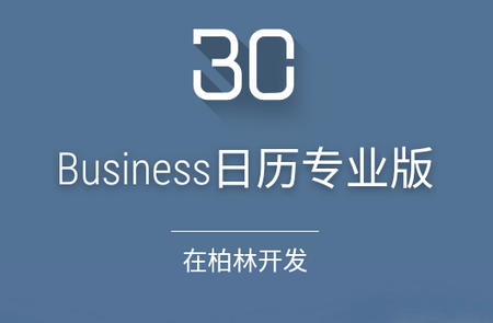 商务日历2专业版app